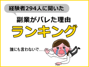 副業がバレた相手や理由ランキング
