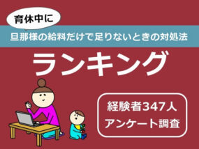 育休中に旦那様の給料だけで足りないときの対処法ランキング