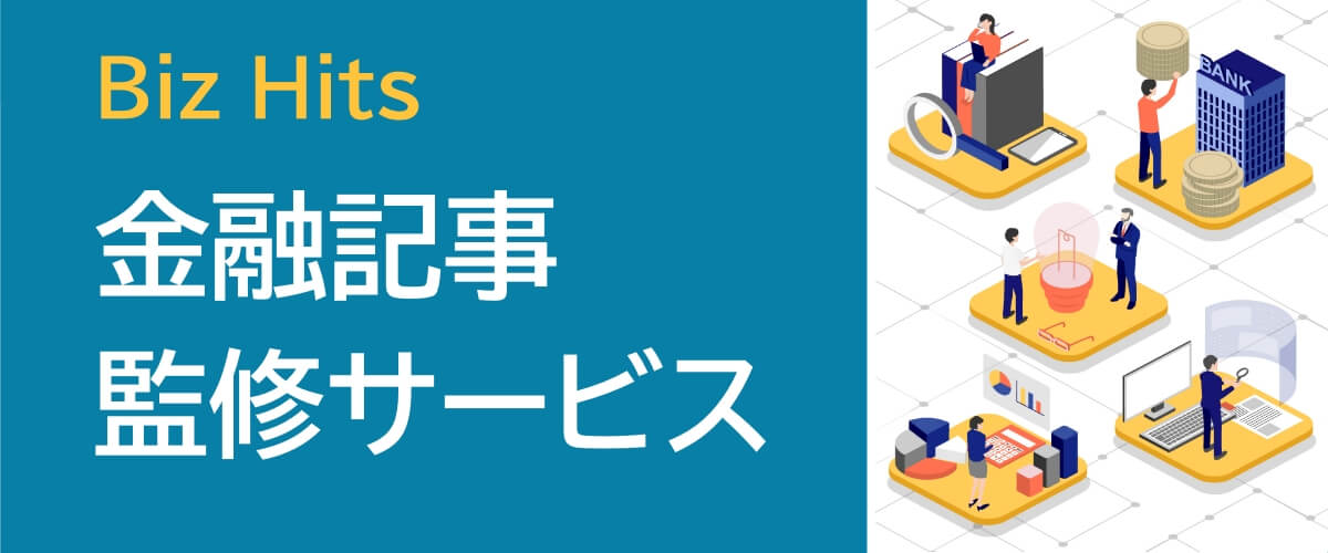 Biz Hits金融記事監修サービス