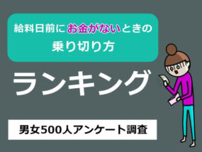 給料日前にお金がない！500人に聞いた金欠の原因と乗り切り方ランキング