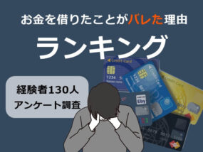 お金を借りたことがバレた理由　キャプチャ