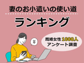妻のお小遣いの平均額や使い道を既婚女性1000人にアンケート調査