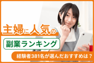 主婦に人気の副業ランキング！経験者381名が選んだおすすめは？のキャプチャ