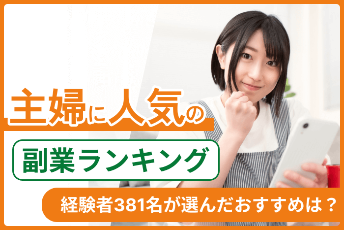 主婦に人気の副業ランキング！経験者381名が選んだおすすめは？のキャプチャ